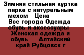 Зимняя стильная куртка-парка с натуральным мехом › Цена ­ 12 000 - Все города Одежда, обувь и аксессуары » Женская одежда и обувь   . Алтайский край,Рубцовск г.